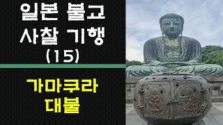 [일본사찰기행] 15. 가마쿠라 대불 / 일본의 3대 불상 /가마쿠라 시대를 대표하는 가마쿠라 코쿠도인 불상 / 청동 아미타여래 좌상 /경복궁 관월당이 왜 여기에? /