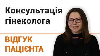 Консультация гинеколога - отзыв пациентки клиники "Добрый прогноз"