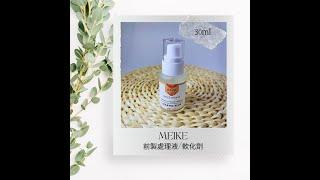 MEIKE 媚克美學 美甲客做/實做 教學紀錄/產品/指緣軟化/死皮軟化劑/前置處理液
