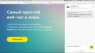 Самый простой онлайн-консультант в мире | Replain