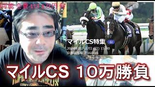 【競馬】マイルCS １０万勝負　よっさん