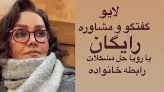 مشاوره رایگان با رویا پرسش و پاسخ