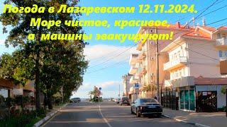 Погода в Лазаревском12.11.24.  Море чисстое и красивое, но машину увезут !ЛАЗАРЕВСКОЕ СЕГОДНЯСОЧИ.