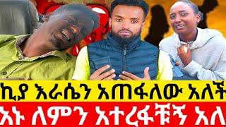 ኪያ እራሴን አጠፋለው አለች  አኑ ለምን አተረፋቹኝ አለ |Kumneger ቁም ነገር /ethiopian movies