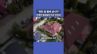 연예인 고가 월세살이 #박나래 #천만원 #월세
