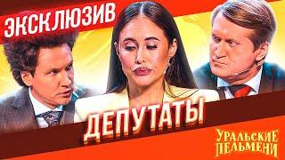 Депутаты - Уральские Пельмени | ЭКСКЛЮЗИВ