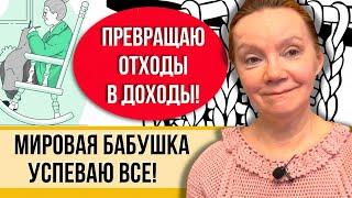 Вязание от бабушки Лены! Рукоделие на пенсии! Готовые работы из остатков и целых мотков пряжи!