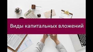 Виды капитальных вложений. Классификация