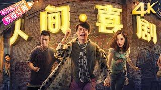 The Human Comedy｜Lun Ai · Zhi Wang · Simon Yam