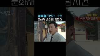 손괴범 탐지견 #shorts
