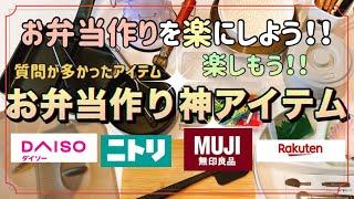 【お弁当作りアイテム】おすすめキッチングッズ！！少しお弁当作りが楽になるかも