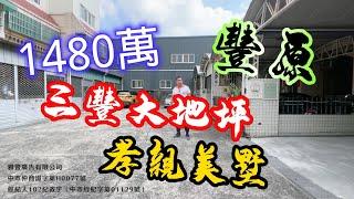 豐原｜1480萬「三豐路大地坪孝親美墅」三豐商圈前院大車庫大地坪透天 台中房地 大奇