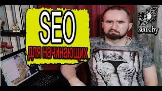 SEO продвижение для начинающих - 5 шагов  SEO простыми словами