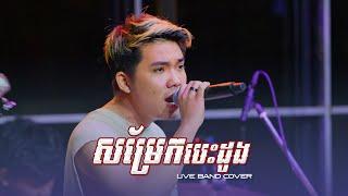 សម្រែកបេះដូង [Live Band Cover] - Allen Kim