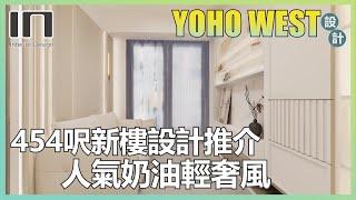 天水圍YOHO WEST｜實用面積454呎｜奶油輕奢風｜室內設計｜裝修設計｜訂造傢俬｜新樓設計｜輕裝修｜家居設計【IN Interior Design】