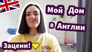 Мой Новый Английский Дом / Рум Тур - ЗАЦЕНИ! 