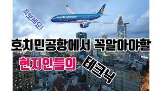 시내까지 250원?베트남 호치민 떤선녓 공항 초미세공략 머리부터 발끝까지 이거 한편이면 걱정끝ㅣ베트남라이프TV