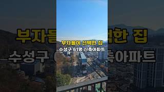 수성구 61평 신축아파트 #만촌역태왕디아너스