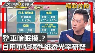 整車暗眠摸...？自用車貼隔熱紙透光率研疑 地球黃金線 20230707  (2/4)