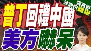 中國拿出800億資金力挺俄羅斯 普丁以400萬噸天然氣回禮 | 普丁回禮中國 美方嚇呆【張雅婷辣晚報】精華版@中天新聞CtiNews