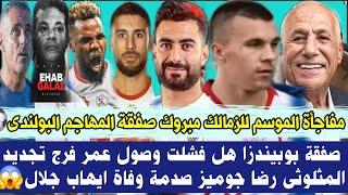 عاجل مفاجأة الموسم للزمالك مبروك صفقة المهاجم البولندى تفاصيل صفقة بوبيندزا هل فشلت وصول عمر فرج