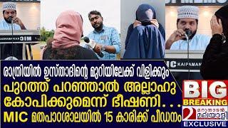 പതിനഞ്ചുകാരിക്ക് ഉസ്താദിന്റെ പീഡനം; നീതി കിട്ടുന്നില്ലെന്ന് ആരോപണം | Religious Education Center