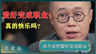 把爱好当工作，真的快乐吗？每个人都需要垃圾时间？留点垃圾时间让自己感受活着!#窦文涛 #梁文道 #马未都