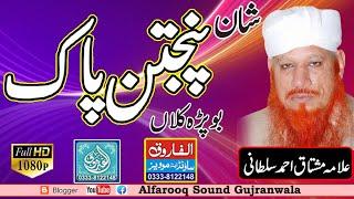 Shan Pangtan Pak || Allama Mushtaq Ahmad || Bopra Kalan || ALFAROOQ SOUND GUJRANWALA