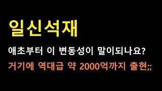 [일신석재 주식] 애초에 이런 비정상적인 수상한 움직임을 찾는게 우리의 역할..... 역대급 물량과 변동성