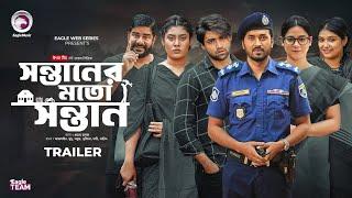 Shontaner Moto Shontan | সন্তানের মতো সন্তান | Official Trailer | Eagle Team | Web Series 2025