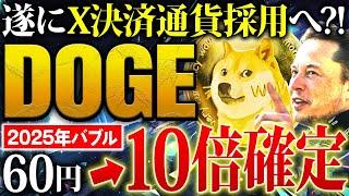 【仮想通貨ドージ(DOGE)】遂にX決済通貨に採用！トランプ大統領バブルで2025年は10倍確定！仕込む時期と今後の価格を解説【ドージコイン】