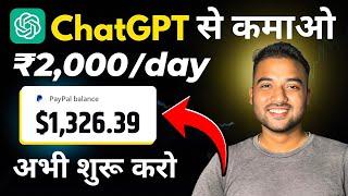 ChatGPT से कमाए Rs 2000 Daily  Earn Money Online from ChatGPT AI in 2024 | Paise Kaise Kamaye