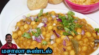 வண்டிக்கடை சுண்டல் மசாலா | Sundal Masala Recipe | Evening Snack | Balaji's Kitchen