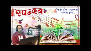 SPANDAN (स्पन्दन) । जे.बी.एस. हल्देनको निबन्ध 'यति भए पुग्छ त ?' । AN ESSEY BY JBS HALDEN ।