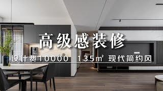 西安装修 | 135㎡现代简约风 | 10000设计费打造出高级感婚房