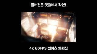 귀멸의칼날 팬메이드 화뢰신 작화 [4K 60FPS]