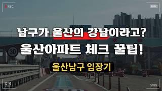 울산은 지금이 타이밍이다? ㅣ 남구는 울산의 강남! 내집마련&투자 지금 '여기' 보셔야 합니다