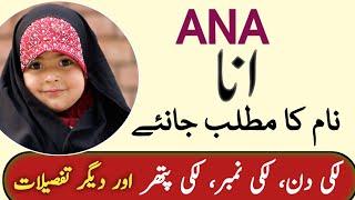 Ana Name Meaning In Urdu | Ana Naam Ka Matlab | Ana Meaning | انا نام کا مطلب | Top Islamic Name |