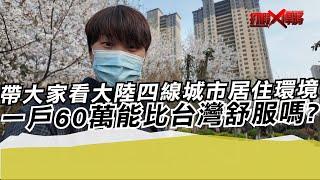 帶大家看大陸四線城市居住環境 一戶60萬能比台灣舒服?｜寒國人