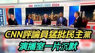 為什麼民主黨會失敗？CNN評論員的一番話讓演播室嘉賓集體沉默了