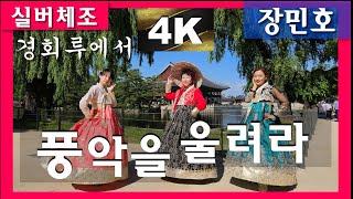 [실버체조]풍악을 울려라 노래 장민호 #4K_UHD #주야간보호센터요양원 #치매예방