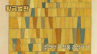 조각잇기 작품 감상하기 _ 황금벌판(Golden  Fields)/ Jogakitgi/ Korean ptchwork