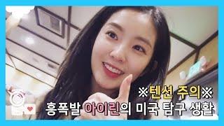 텐션 만렙 찍은 아이린의 흥파티 IRENE with Highest Tension Ever | 레드벨벳 아이컨택캠 시즌3