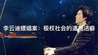 李云迪嫖娼案：极权社会的道德洁癖