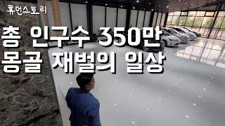 몽골 재벌의 일상 [몽골 1화]