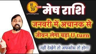 Mesh Rashi January 2025 | जीवन बड़ा Uturn लेने वाला है  | Aries Rashi January 2025 In Hindi