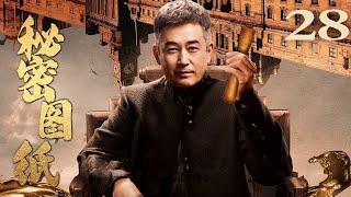 【反特剧】秘密图纸 28（王志飞/杨志刚/吴越）
