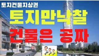 토지건물지상권 토지만낙찰 건물은 공짜 ( 부동산경매 법정지상권완전분석)부동산경매강의.
