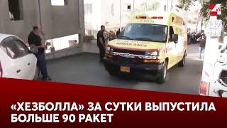 «Хезболла» за сутки выпустила больше 90 ракет по северу Израиля