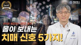 몸이 보내는 치매 신호 5가지~